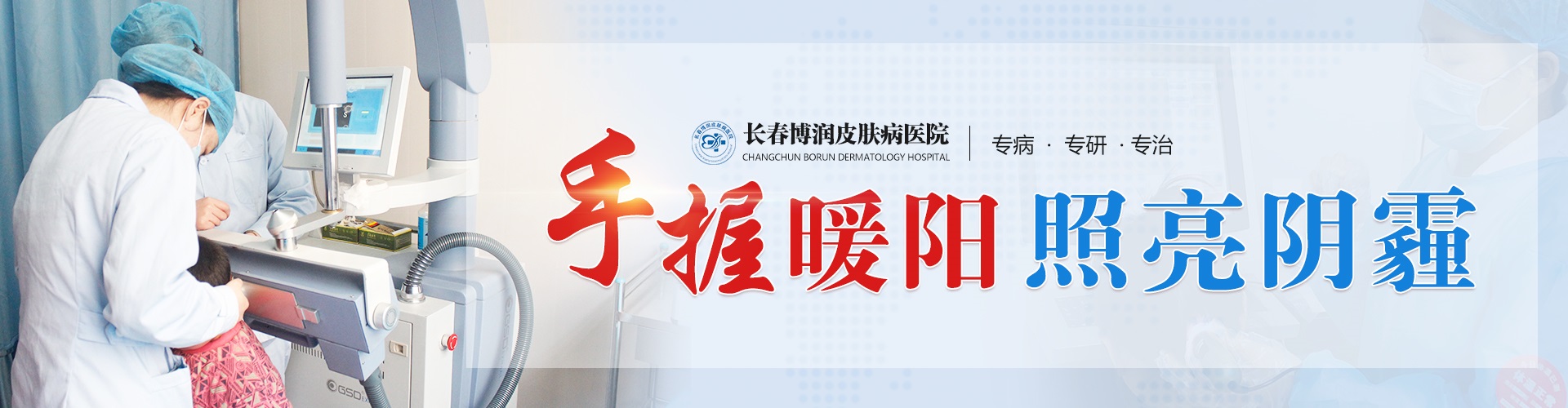 长春博润皮肤病医院banner